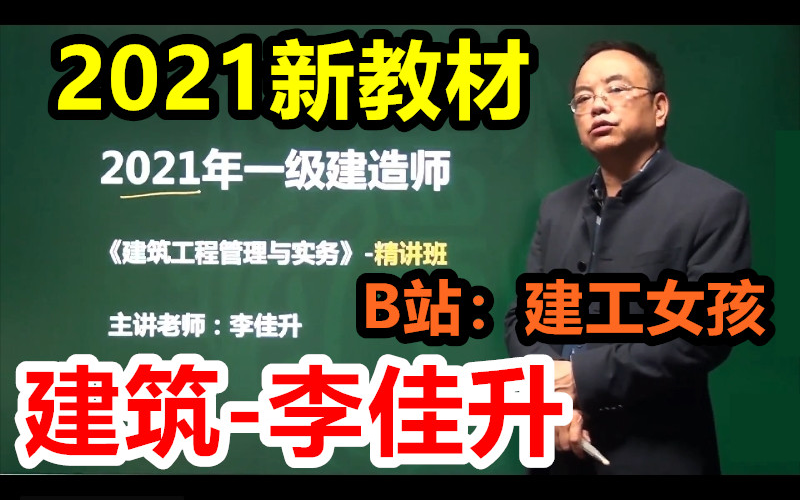 [图]【2021新教材】2021一建建筑李佳升【含讲义】