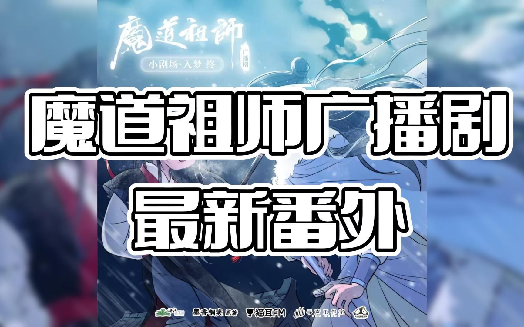 [图]《魔道祖师》广播剧 啊啊啊，是谁家的宝藏局几年了还在掉落番外呀！！！