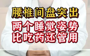 Download Video: 腰椎间盘突出 两个睡觉姿势 比吃药还管用