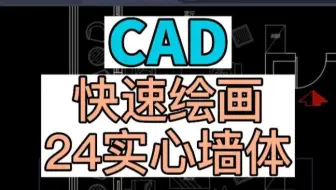在CAD中如何快速绘画24墙实心墙体