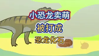 小恐龙关公面前耍大刀