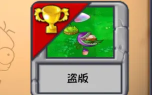 Download Video: 【PVZ】自制关卡：盗版