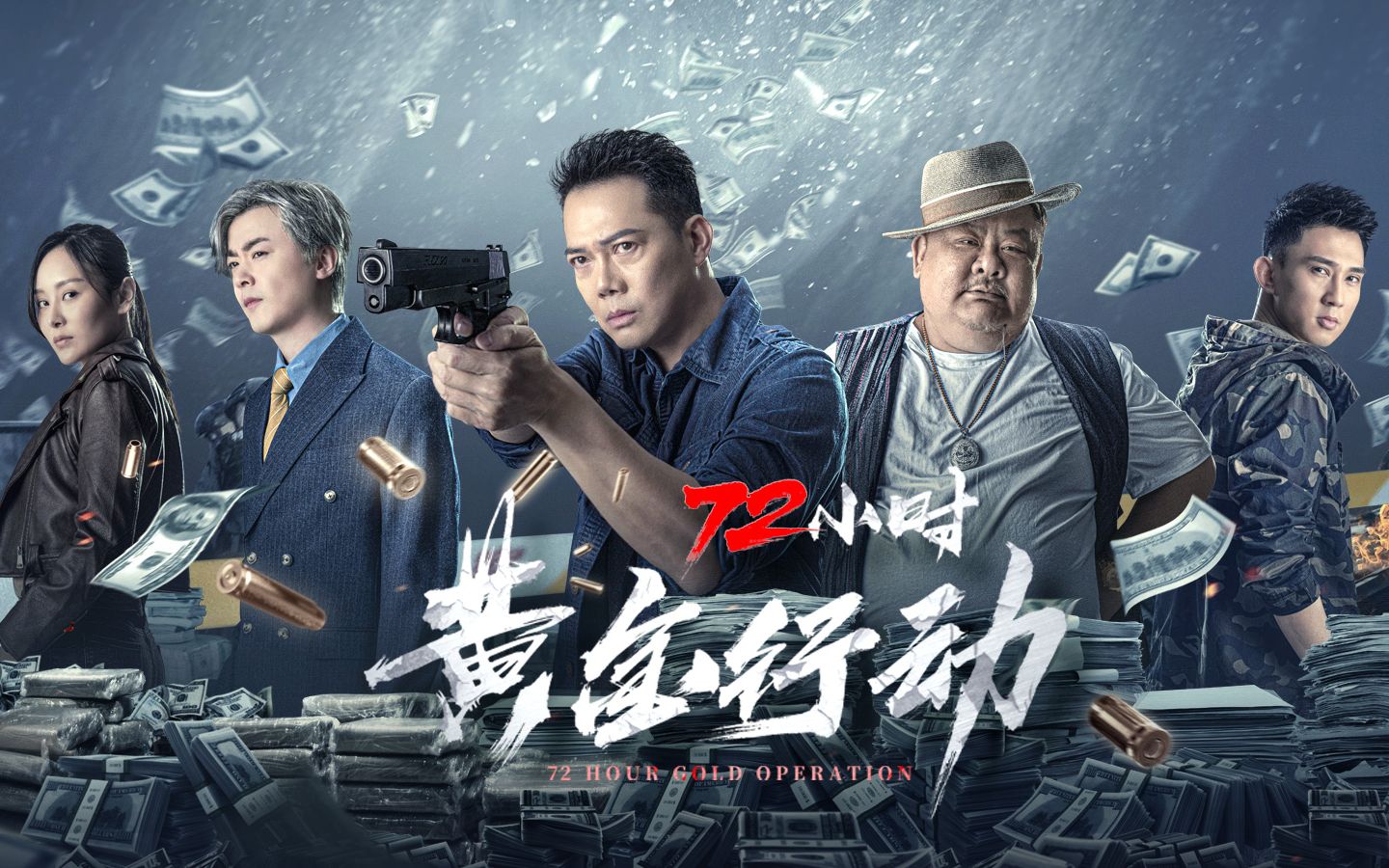 粤产电影《72小时黄金行动》发布预告片,谢天华洪卓立上演正邪对决!哔哩哔哩bilibili