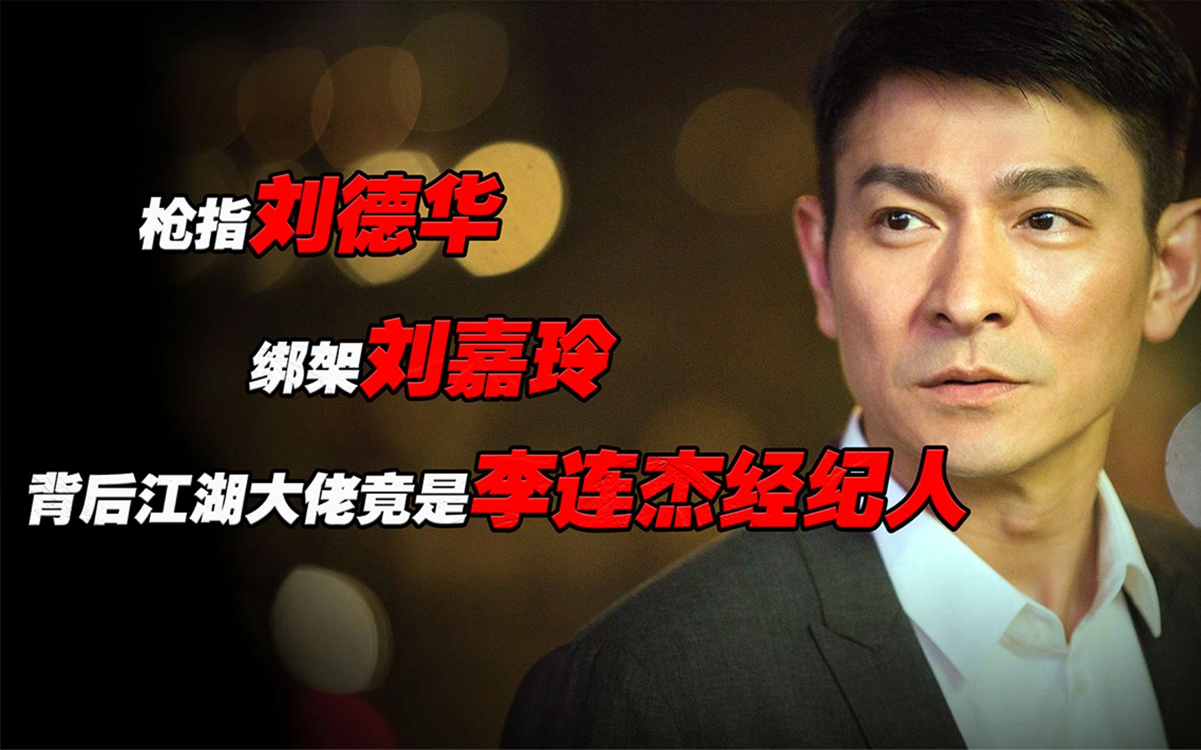 枪指刘德华,绑架刘嘉玲,背后江湖大佬竟是李连杰经纪人?