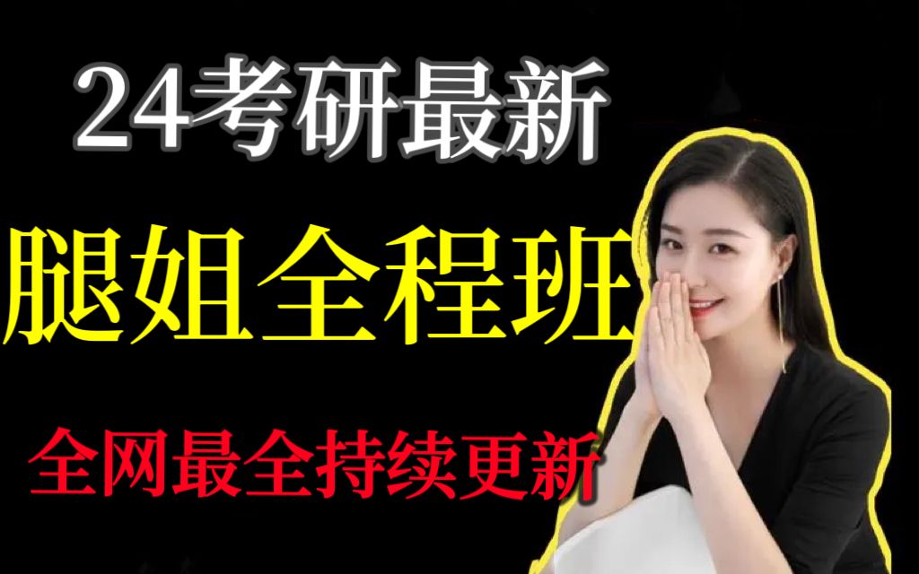 【b站最全】2024考研政治腿姐基础班 强化班完整版24考研腿姐强化班