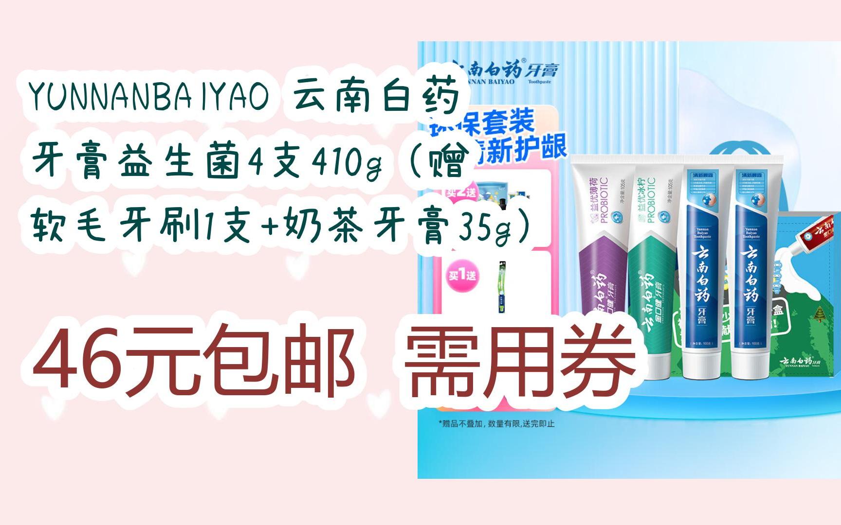 云南白药 牙膏益生菌4支410g(赠 软毛牙刷1支 奶茶牙膏35g) 46元包邮
