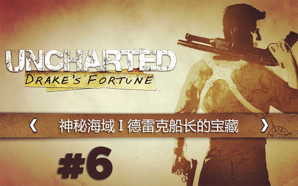 [图]【DEV】【还有僵尸】神秘海域1 德雷克船长的宝藏 实况 Uncharted I Drake's Fortune #6