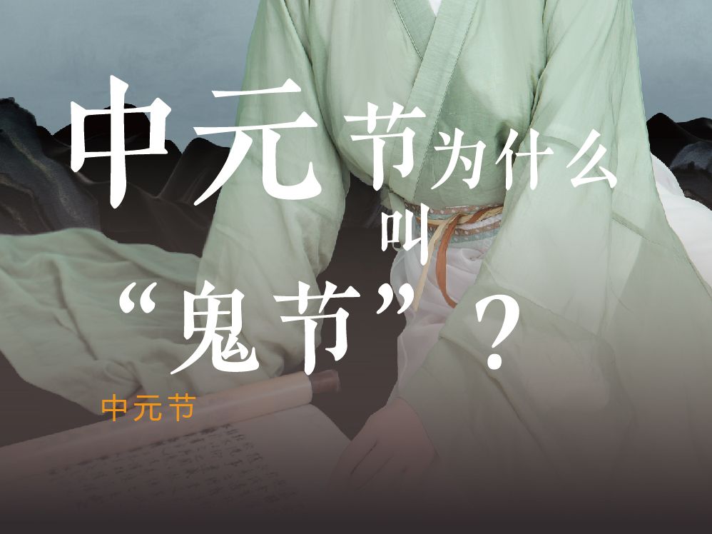 “七月初,鬼门开,七月半,鬼乱窜.”你知道中元节为什么叫“鬼节”吗?哔哩哔哩bilibili