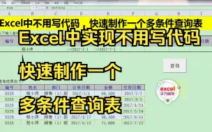 Download Video: Excel中实现不用写代码快速制作一个多条件查询表