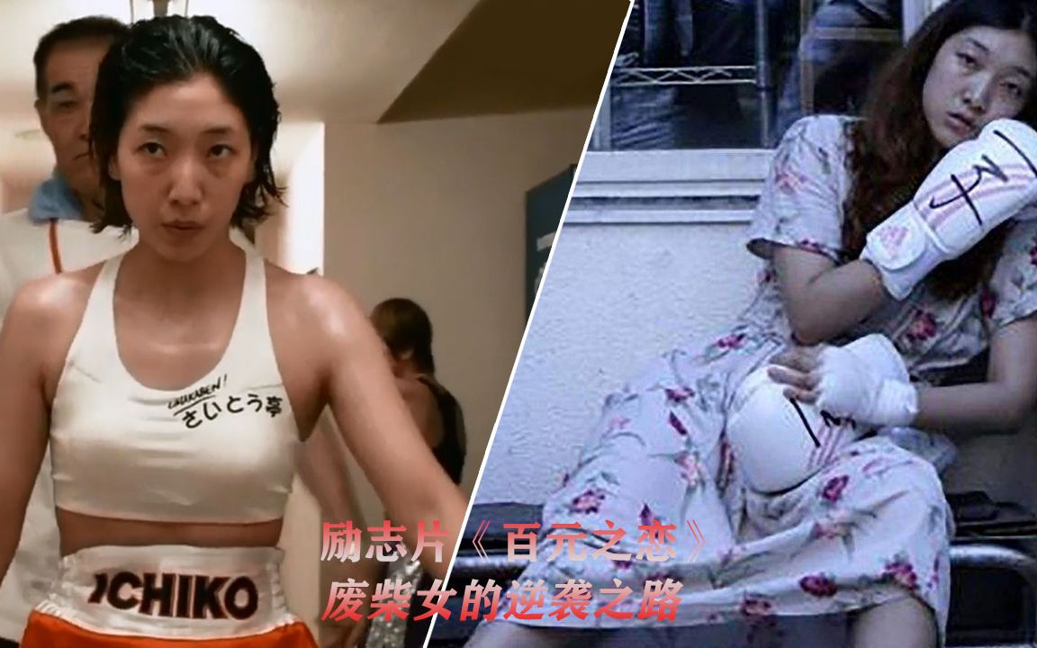 励志片百元之恋废柴女爱上拳击手在经历背叛后重获新生