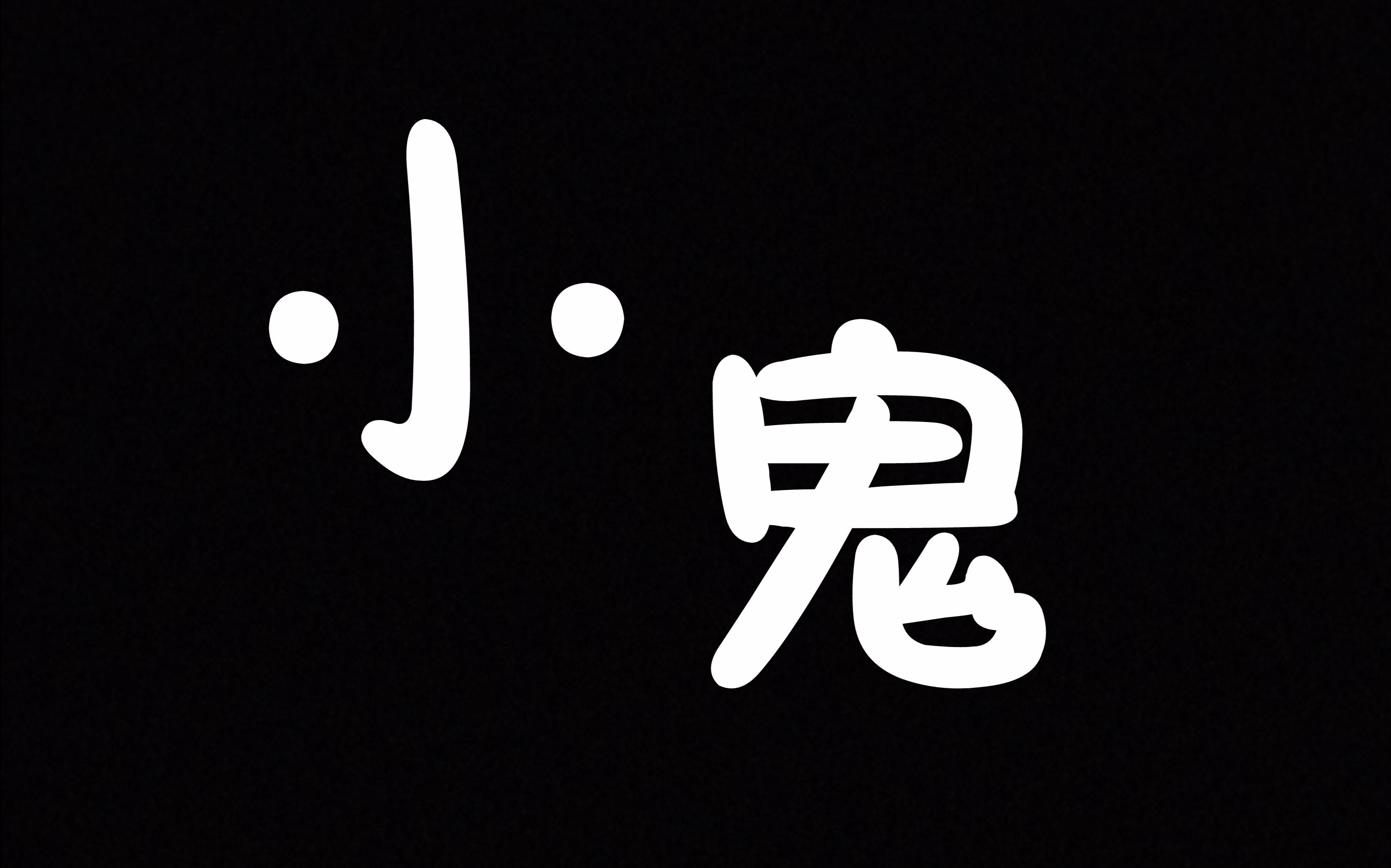 【避雷针小鬼】唱歌好听的一批