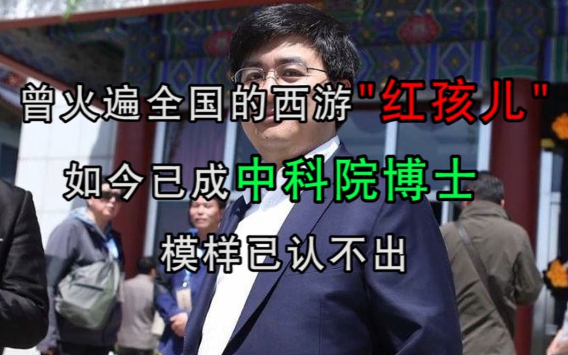 [图]曾火遍全国的西游“红孩儿”，如今已成中科院博士，模样已认不出