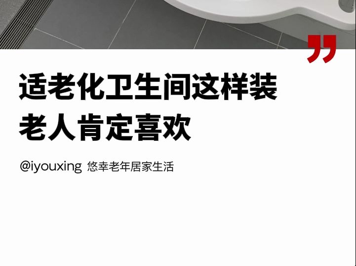 安全实用的适老化卫生间设计,家有老人都需要这样的卫生间改造哔哩哔哩bilibili