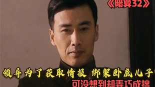 暗算31 卧底又一次化险为夷 可面对狡猾的特务头子 他仍束手无策 哔哩哔哩 つロ干杯 Bilibili 暗算31 卧底又一次化险为夷 可面对狡猾的特务头子 他仍束手无策 哔哩哔哩 つロ干杯 Bilibili