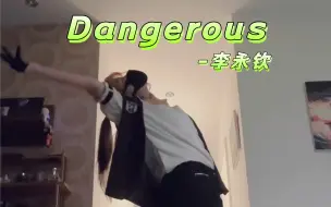 下载视频: 李永钦-Dangerous翻跳｜期待回归曲！