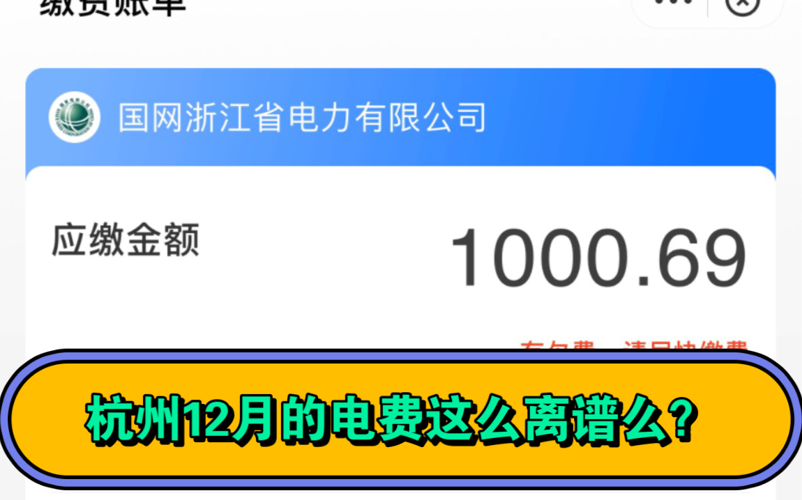 杭州12月的电费直接翻了三倍?哔哩哔哩bilibili