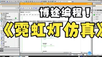 [西门子]霓虹灯S7-1200程序设计博途软件编程 PLC梯形图程序