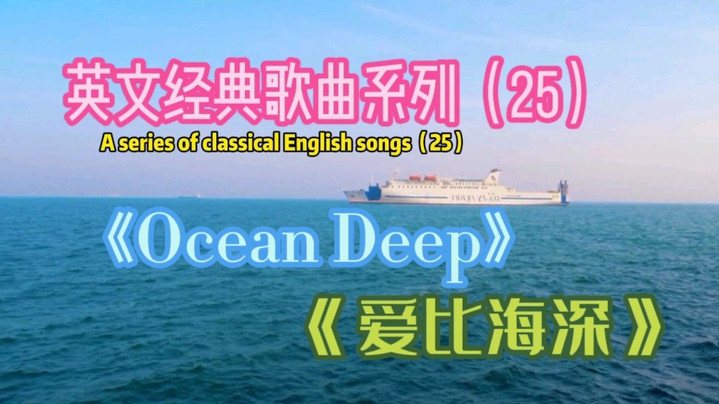 [图]英文金曲《Ocean Deep》，爱比海深，独特的嗓音让人沉醉其中！