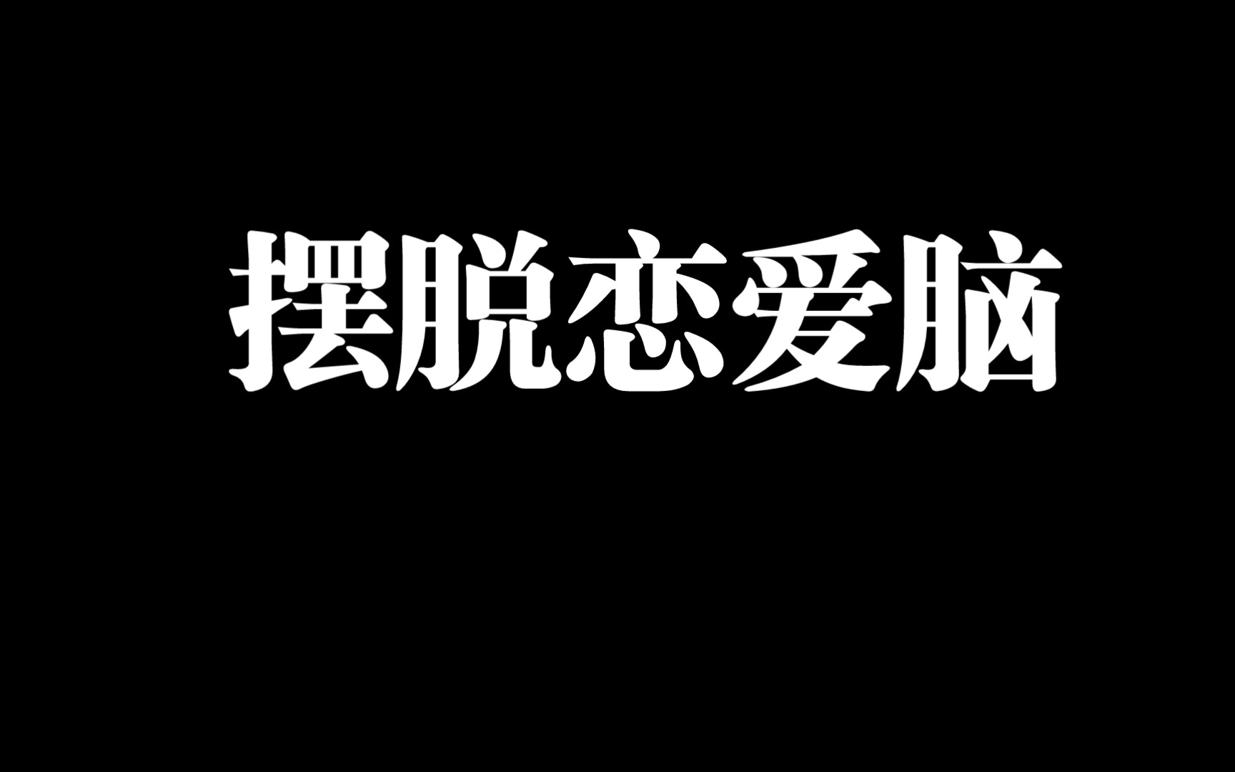 情感必看摆脱恋爱脑