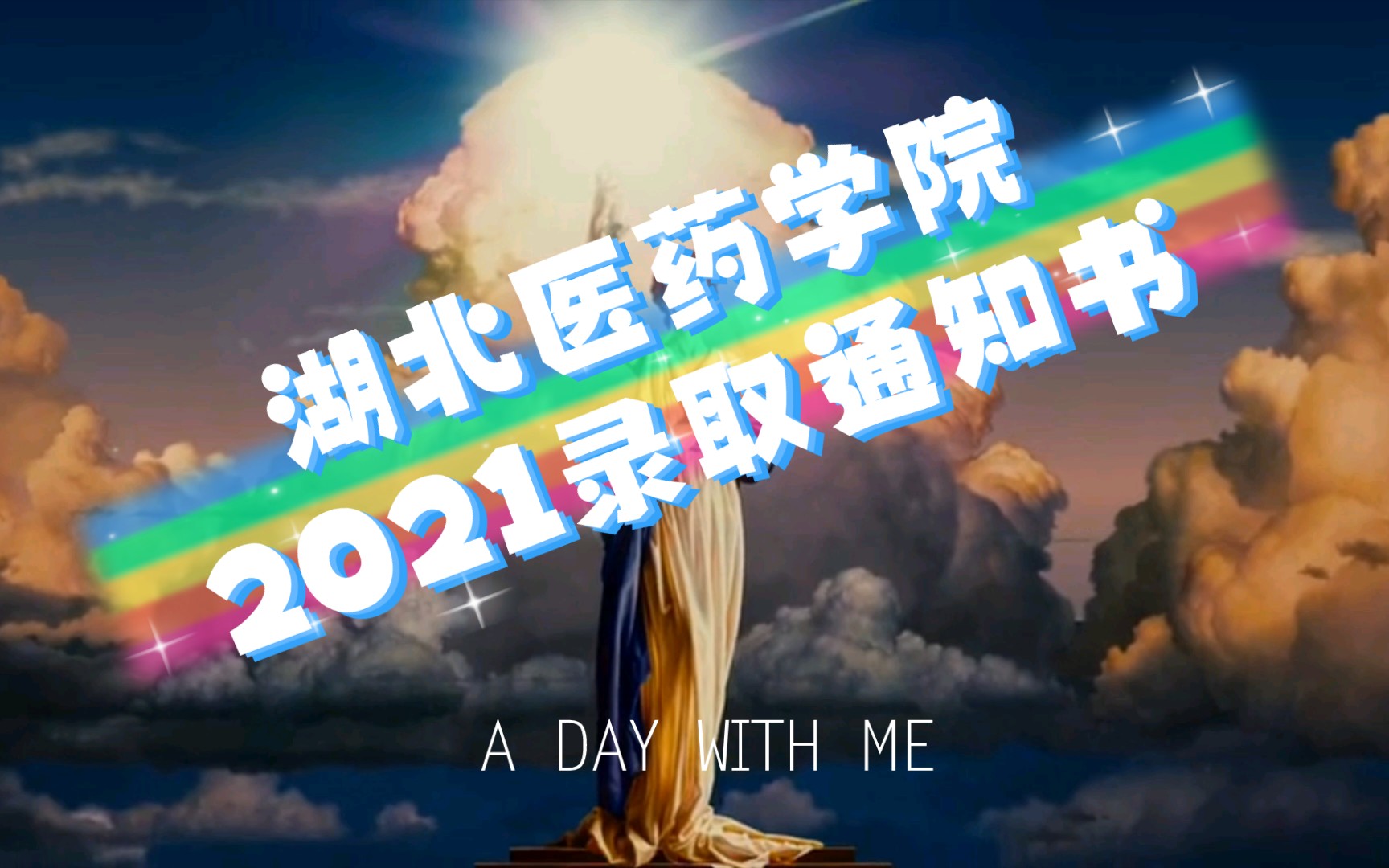 湖北医药学院2021录取通知书!哔哩哔哩bilibili