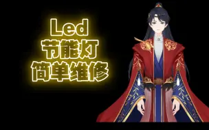 Download Video: Led节能灯，维修，应急使用完美解决！