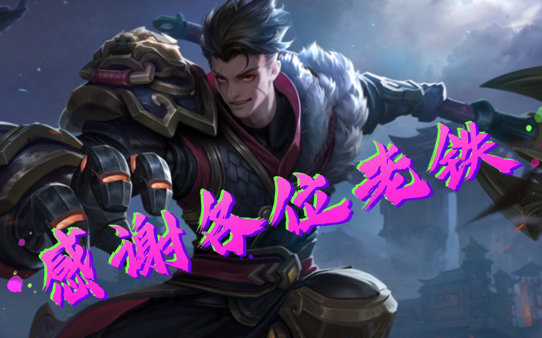 活动作品王者荣耀狂铁感谢马超老铁送的人头