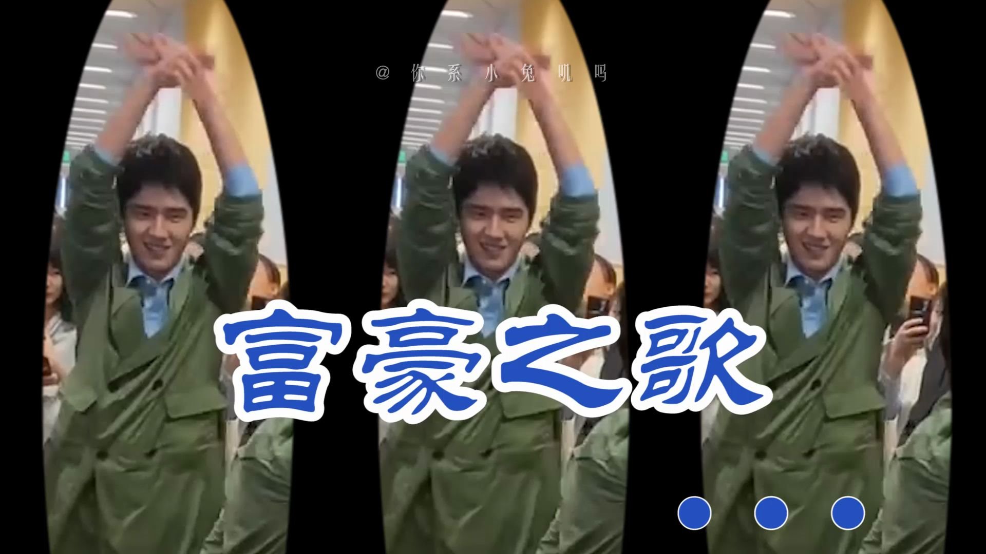 【刘昊然】秦风x唐仁《富豪之歌》期待唐人街探案3!