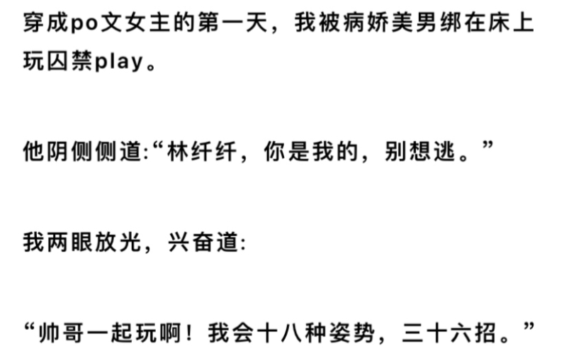 穿成po文女主的第一天,我反攻略了囚禁我的纯情病娇美男!哔哩哔哩bilibili