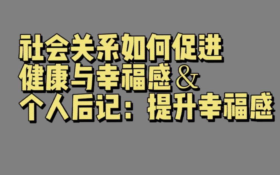 【00261】社会关系如何促进健康与幸福感&个人后记:提升幸福感(社会心理学在临床领域中的应用)哔哩哔哩bilibili