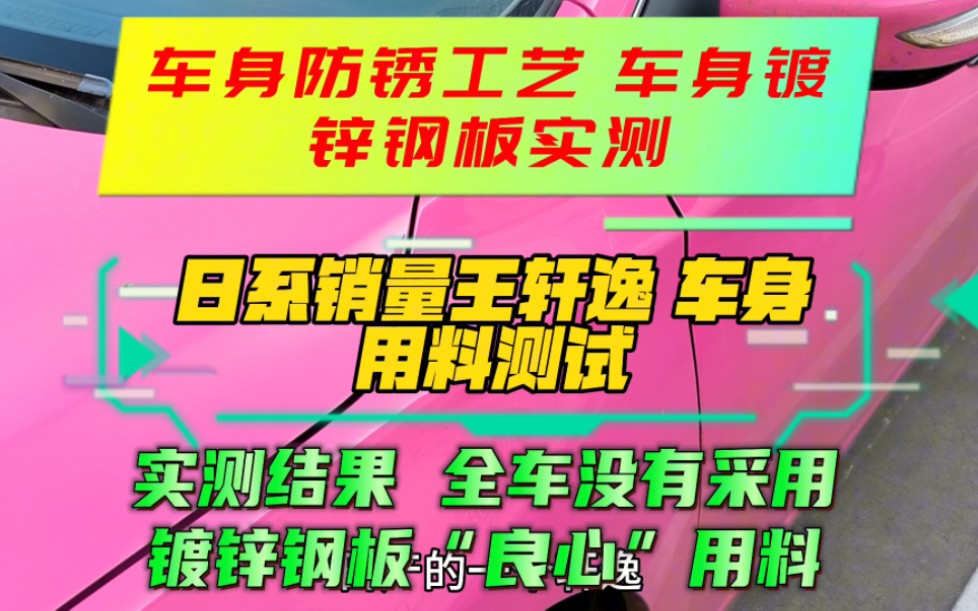 第一集:日系销量王轩逸 车身用料测试!车身防锈工艺 车身镀锌钢板!实测结果 全车没有采用镀锌钢板“良心”用料!#日系车#轩逸测评 #日系车销量大跌 ...