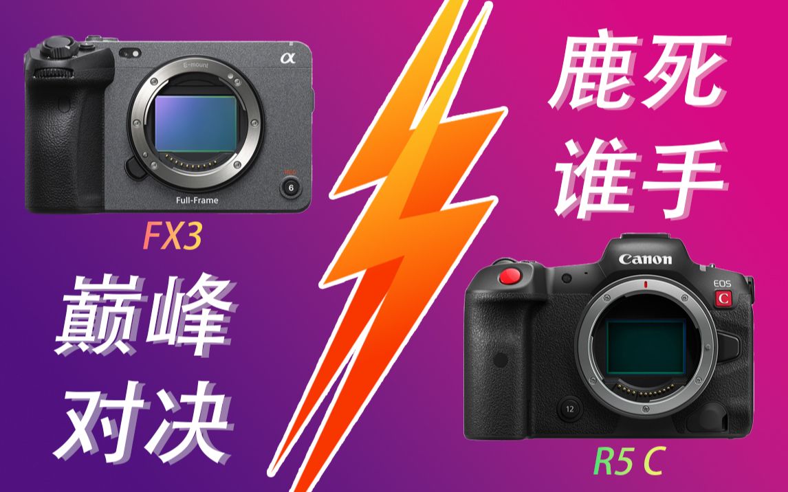 索尼fx3 vs 佳能 r5c 到底誰更強?