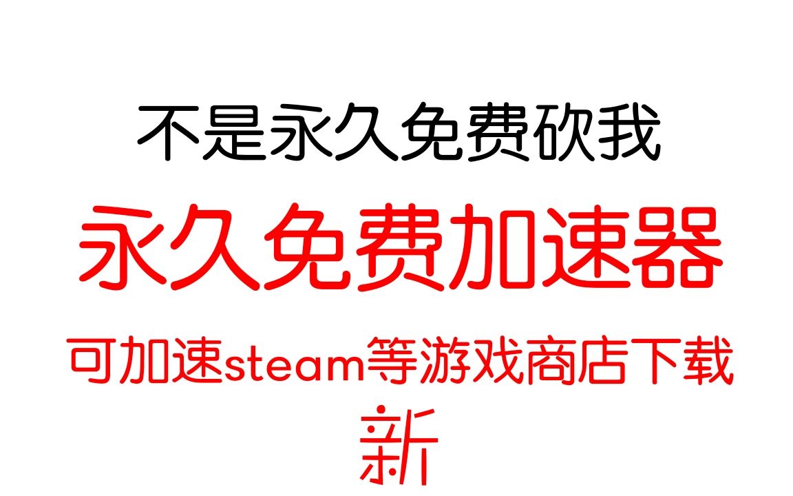 黑洞加速器,可免费白嫖加速游戏,免费白嫖雷神9000小时!网络游戏热门视频