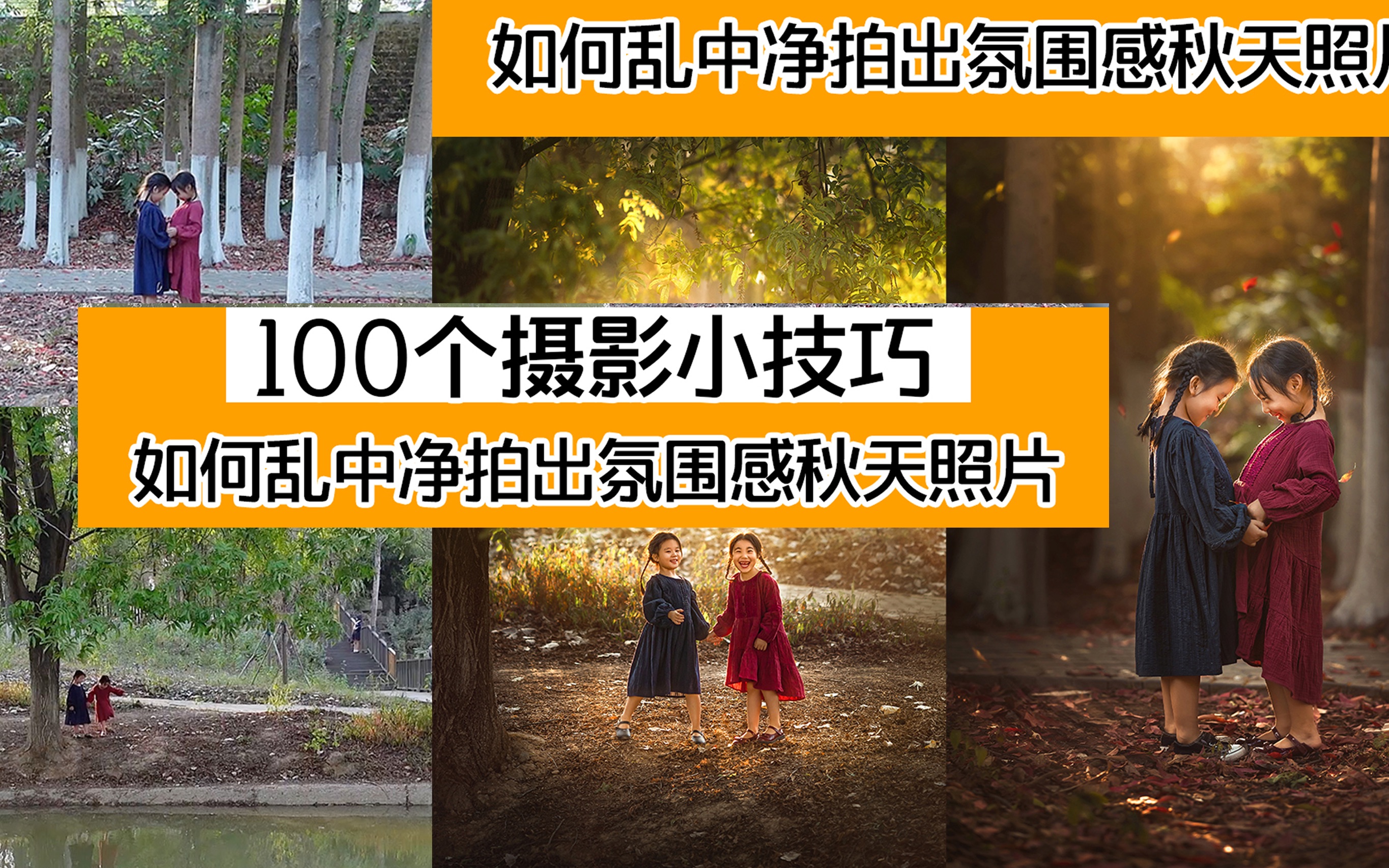 100个摄影小技巧18|10年摄影眼告诉你如何乱中净拍出氛围感秋天照片哔哩哔哩bilibili