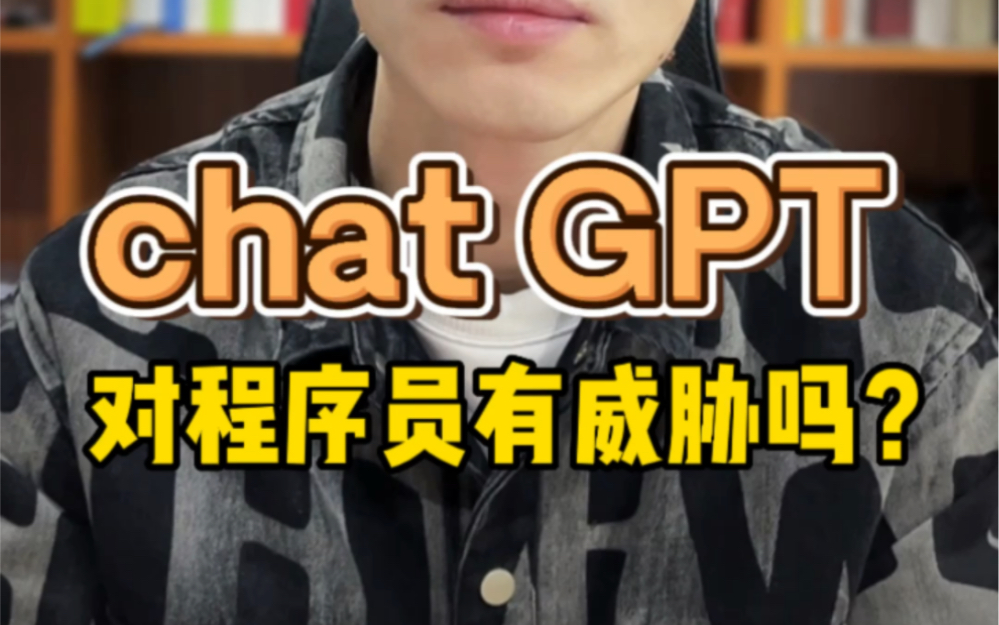 chatgpt对程序员找工作有影响吗?同济大学智能制造走嵌入式考研选机械工程还是机械电子?毕业后有哪些嵌入式企业?哔哩哔哩bilibili