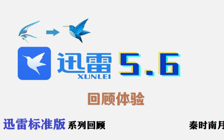 迅雷5.6:迅雷首次支持BT下载的版本哔哩哔哩bilibili