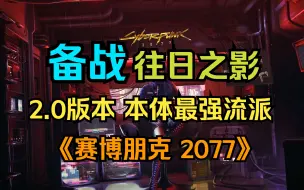 Download Video: V 看完这个视频再去狗镇！《赛博朋克 2077》2.0版本 本体最强流派攻略 —游戏你我谈