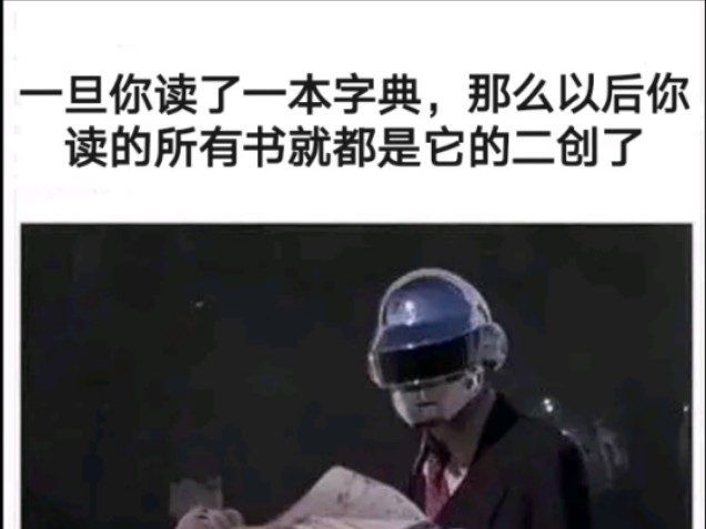 【梗图】一旦你读过字典…哔哩哔哩bilibili