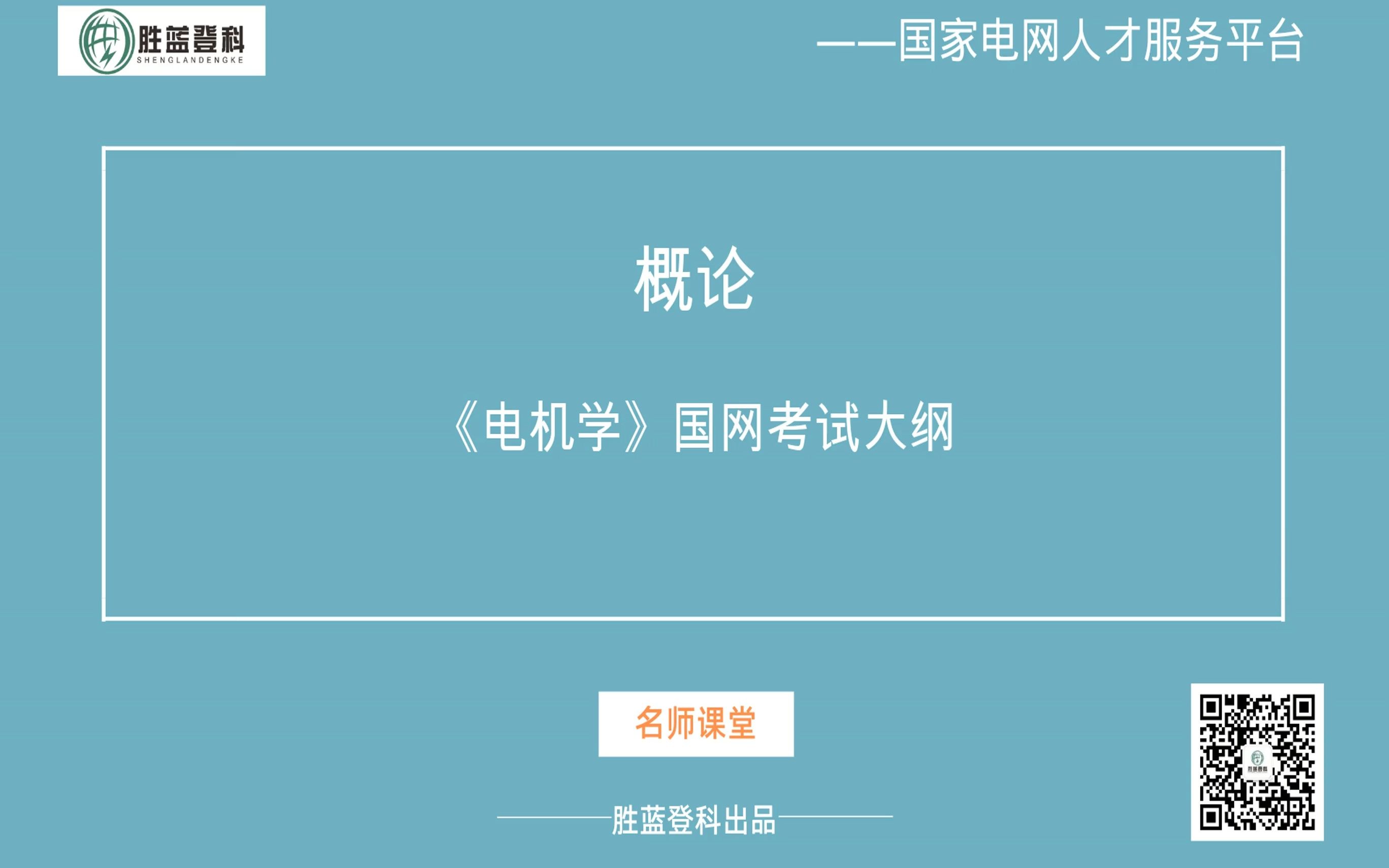 电机学2022年国网考试大纲分析【国家电网招聘考试国网招聘考试国家电网考试国网考试】哔哩哔哩bilibili