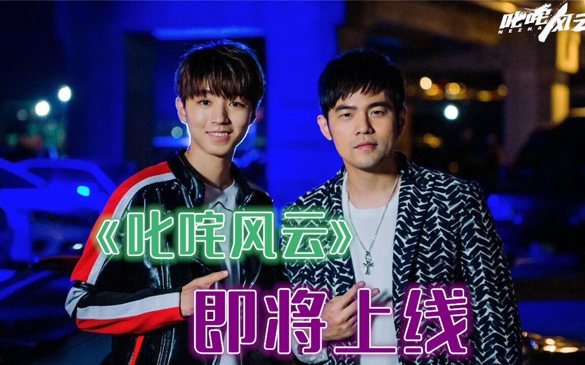 周杰伦王俊凯首次电影合作,ae86重出江湖,敬请期待_哔哩哔哩_bilibili