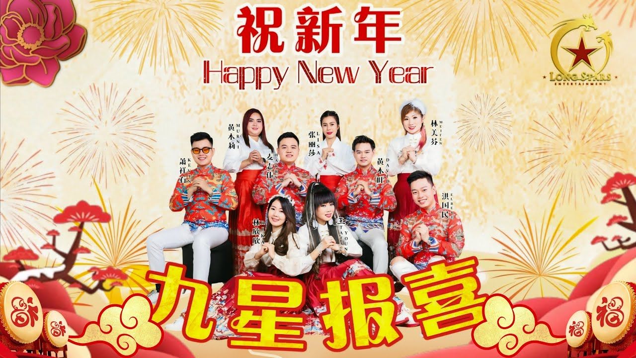 九星报喜祝新年哔哩哔哩bilibili