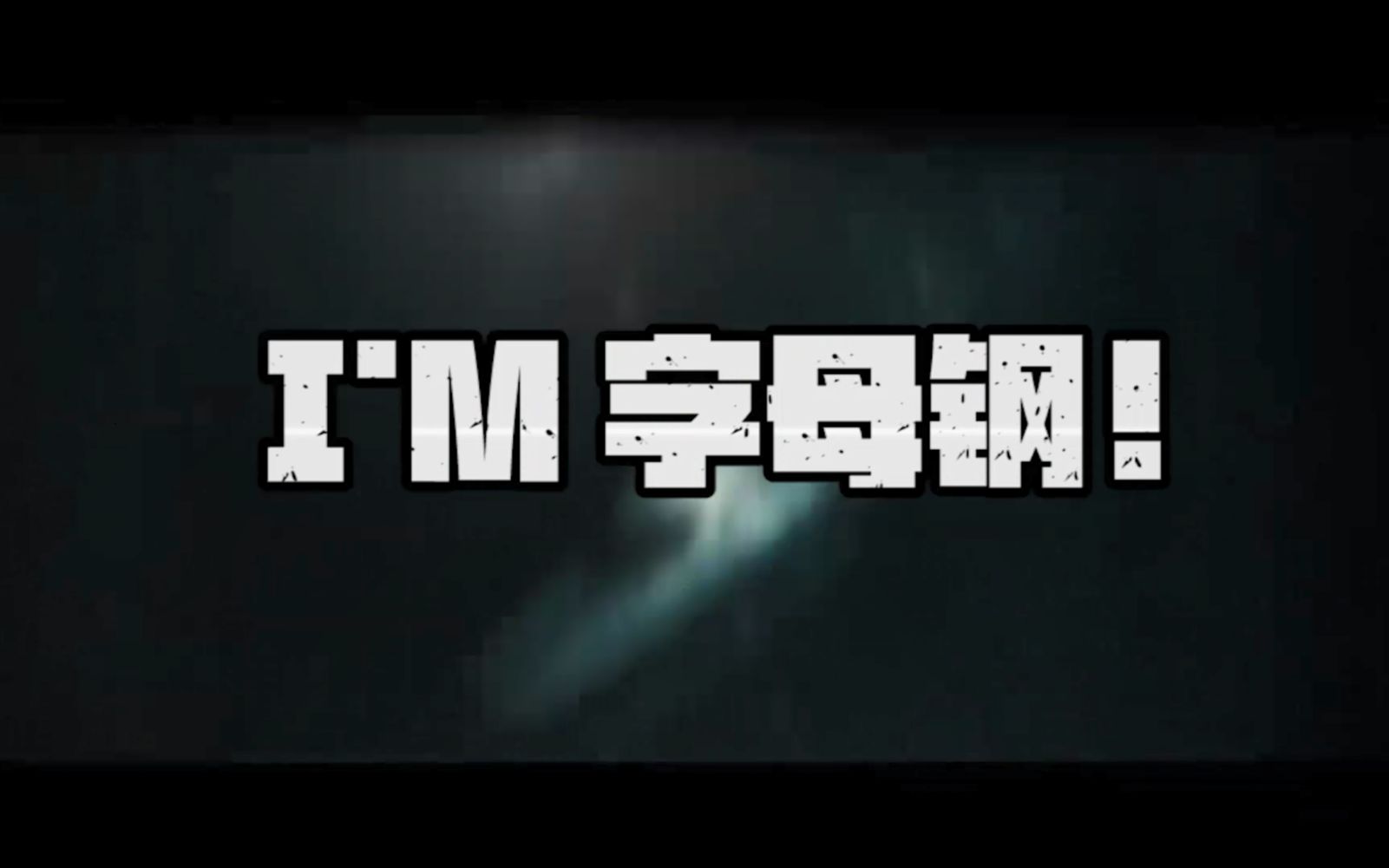 【字母钢】drowning_哔哩哔哩_bilibili