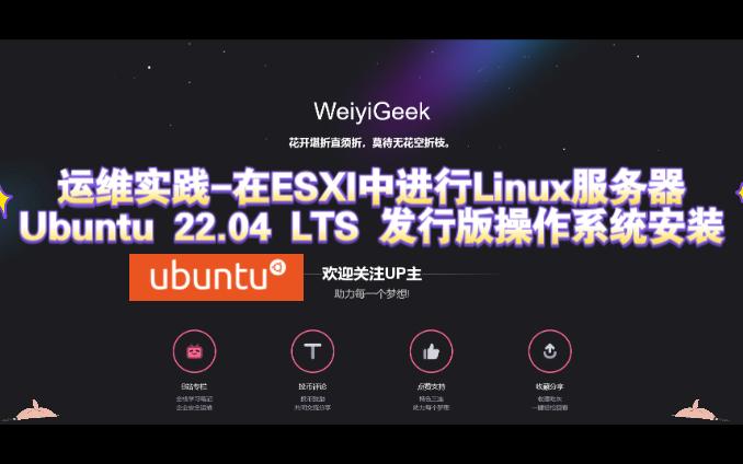 运维实践在ESXI中使用虚拟机进行Linux服务器Ubuntu最新22.04LTS发行版操作系统安装与ubuntu忘记密码重置实践哔哩哔哩bilibili