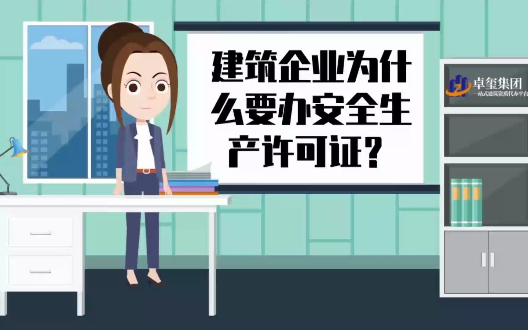 [图]建筑企业为什么要办安全生产许可证？