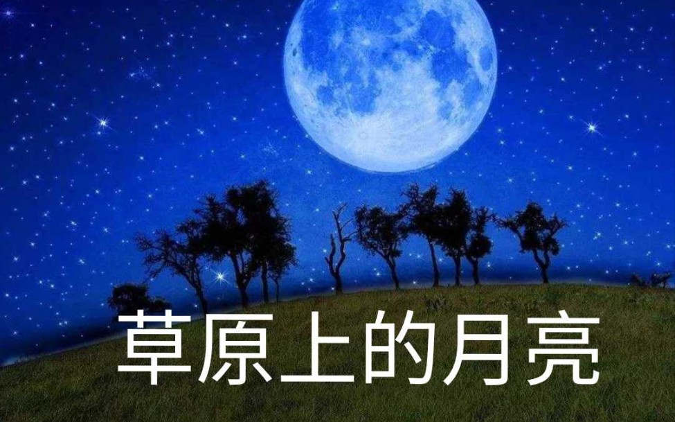 [图]重唱《草原上的月亮》