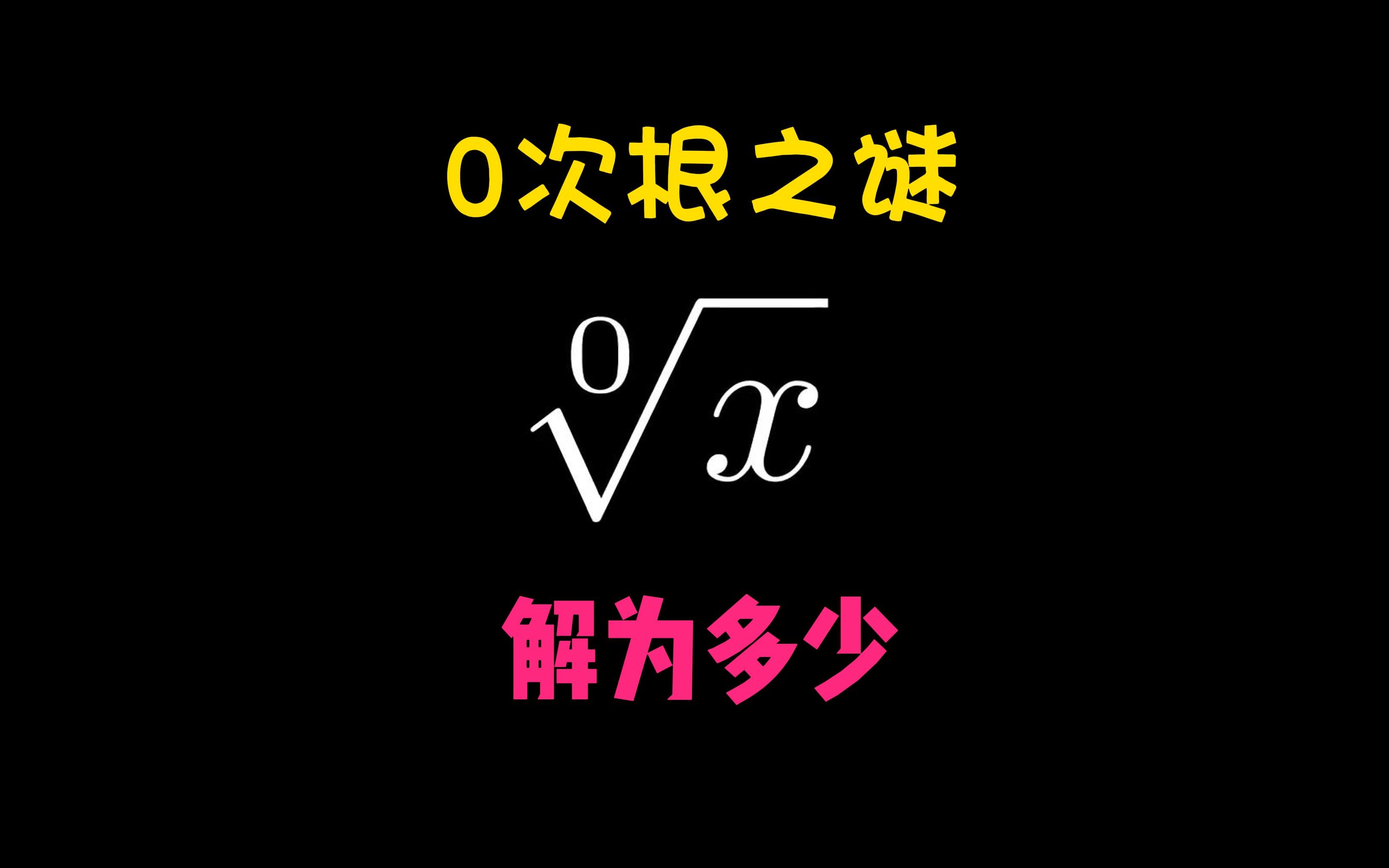 0次根之谜,根号"X"的零次为多少哔哩哔哩bilibili