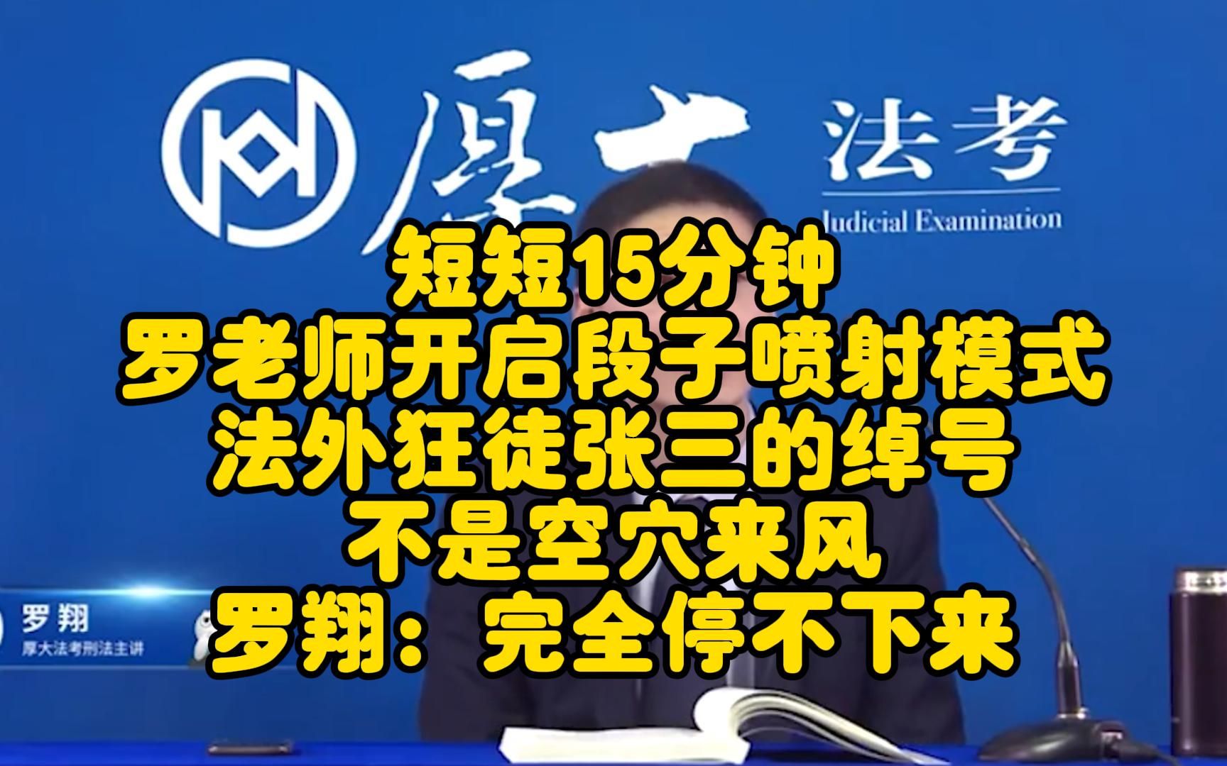 [图]短短15分钟！罗老师开启段子喷射模式，法外狂徒张三的绰号，不是空穴来风！罗翔：完全停不下来