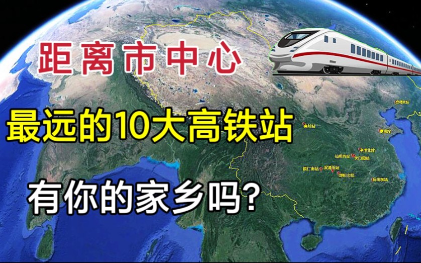 远离市中心的10大高铁站,最远超过了100公里!看看都有谁?哔哩哔哩bilibili