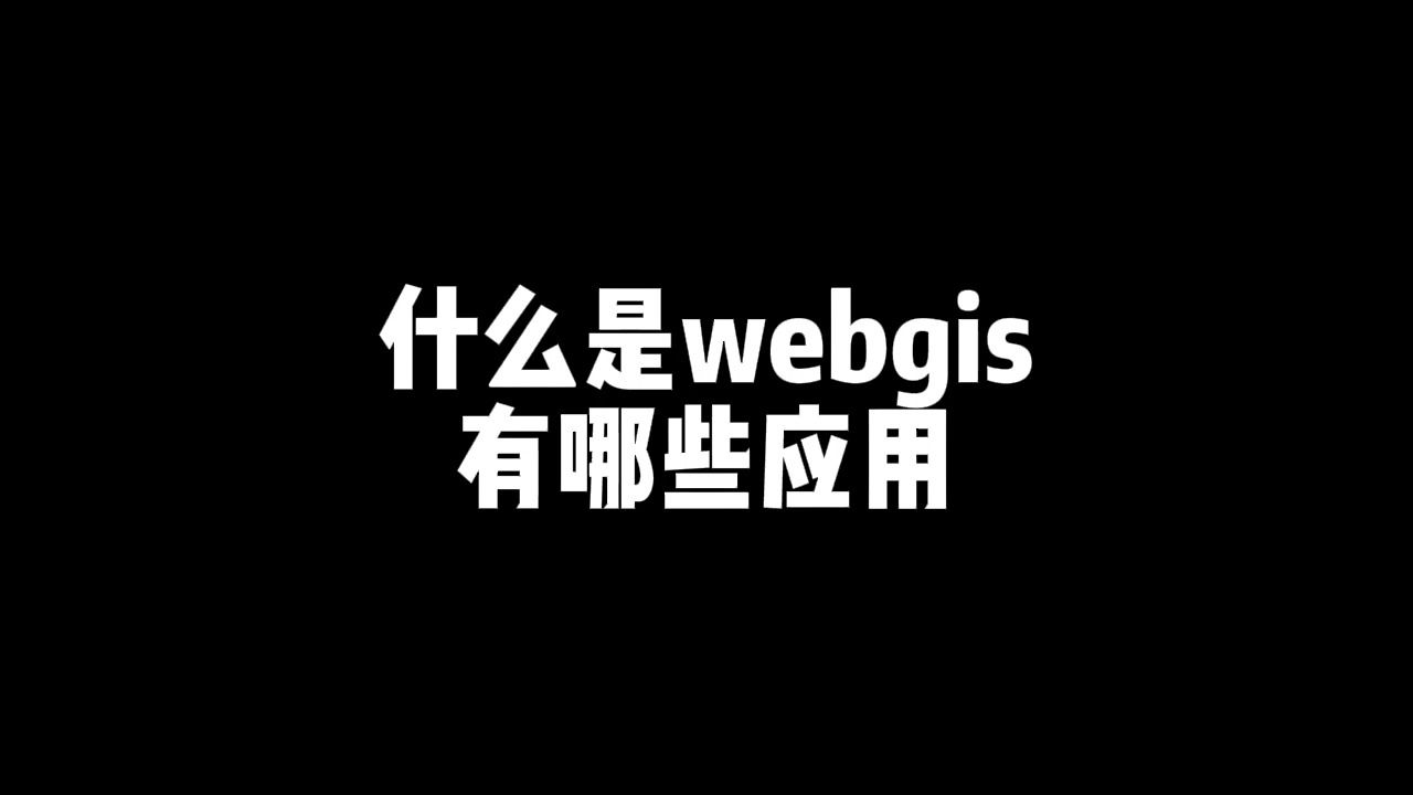 什么是webgis?快速了解GIS开发哔哩哔哩bilibili