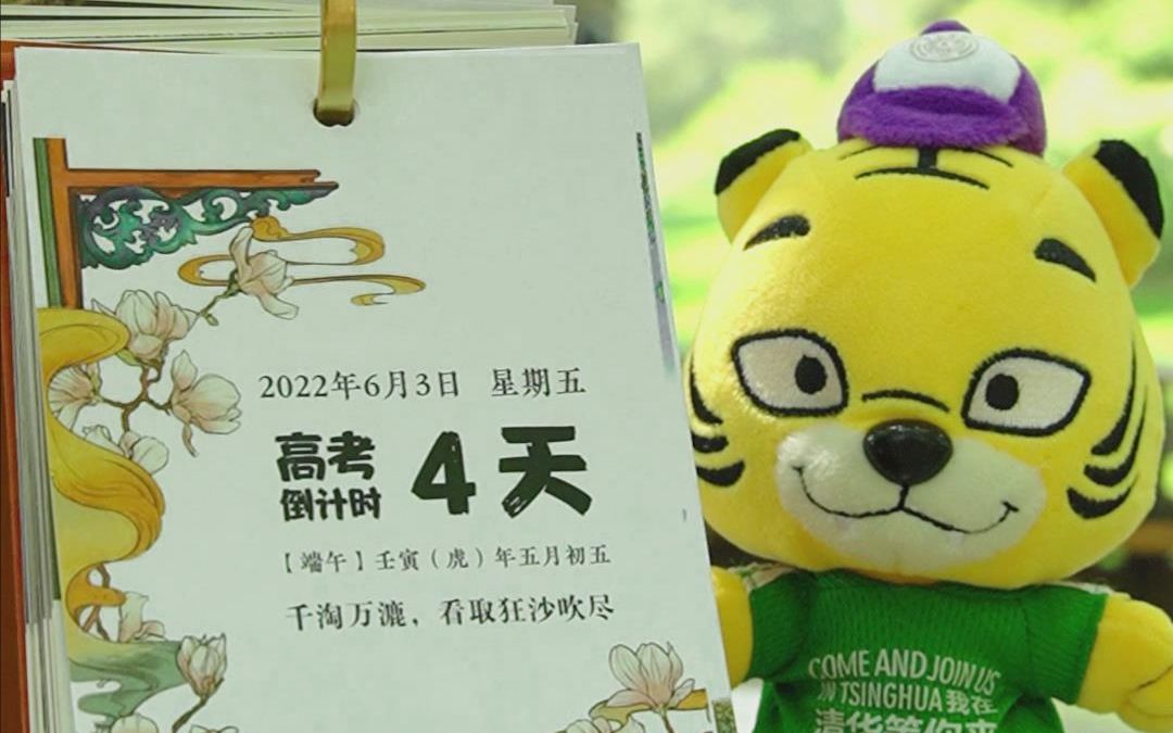 [图]2022高考倒计时4天，清华祝你心想事成！