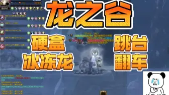 【龙之谷】23c硬盒冰冻龙跳台子光速翻车